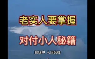 Download Video: 老实人要掌握，对付小人的“秘籍”，让小人不敢欺负你