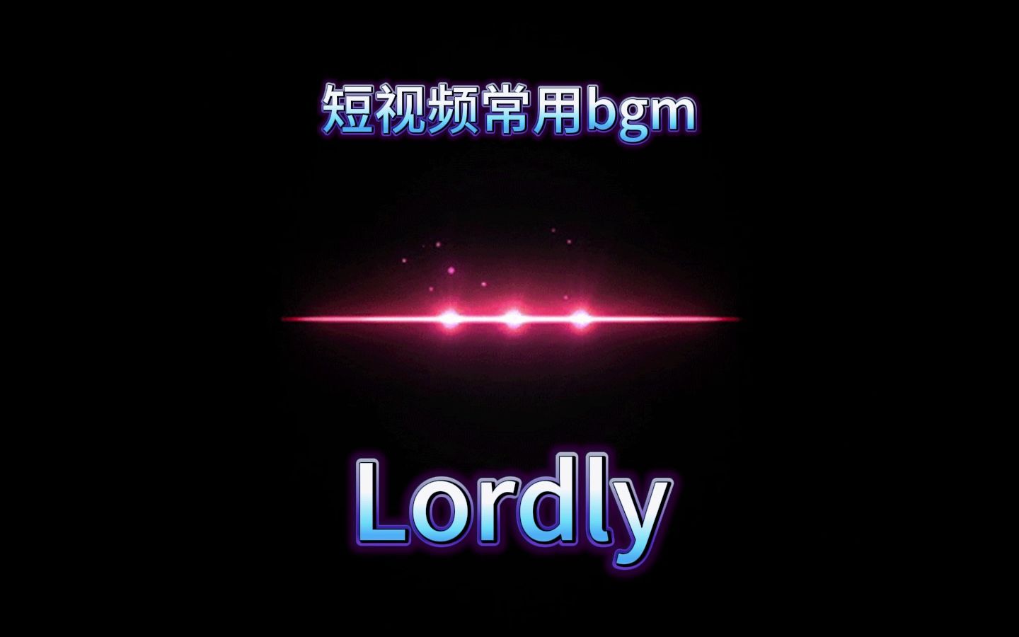 短视频制作热门背景音乐Lordly哔哩哔哩bilibili