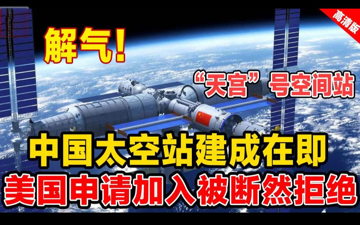 太解气了!中国天宫号太空站建成在即, 美国申请加入被断然拒绝!16个国家排队加入, 所有科研成果对中哔哩哔哩bilibili