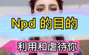 Download Video: Npd的目的就是利用和虐待你，心里极其地变态和恶毒！