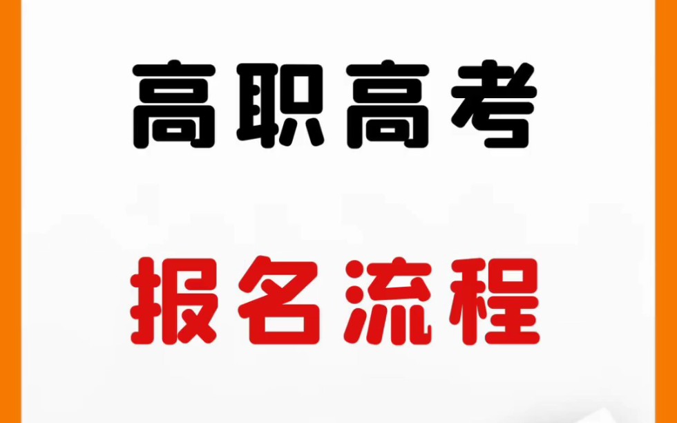 2024年广东省|高职高考报名流程哔哩哔哩bilibili