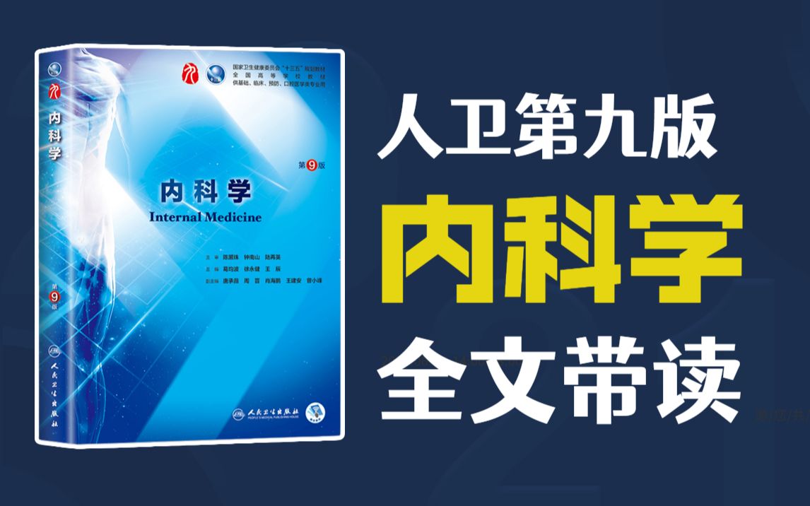 [图]人卫第九版《内科学》教材逐字逐句全文带读 听书 持续更新 医学生助眠神器