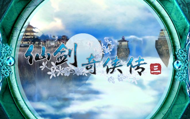 [图]仙剑奇侠传三高难版2.2最终战通关