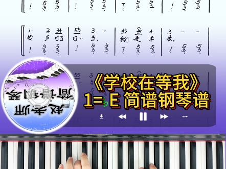 《学校在等我》简谱即兴伴奏钢琴教学钢琴谱