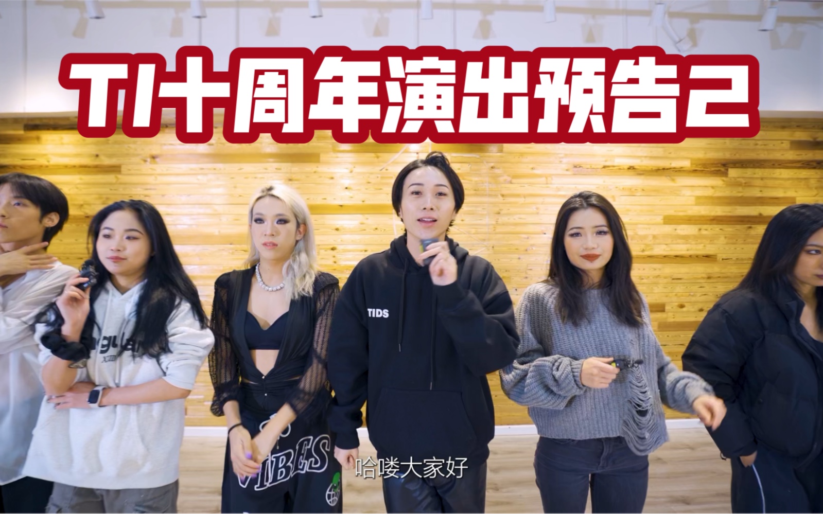 【ti舞团】【十周年】showcase作品预告第二波!