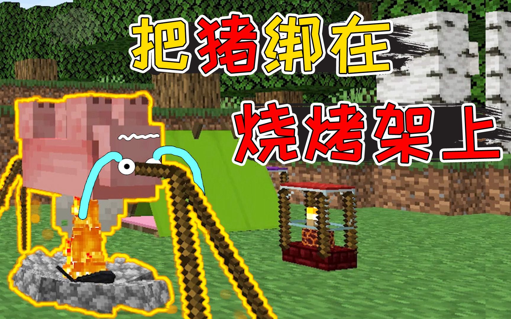 我的世界猪被绑在烧烤架上做成碳烤猪排简直是人间美味