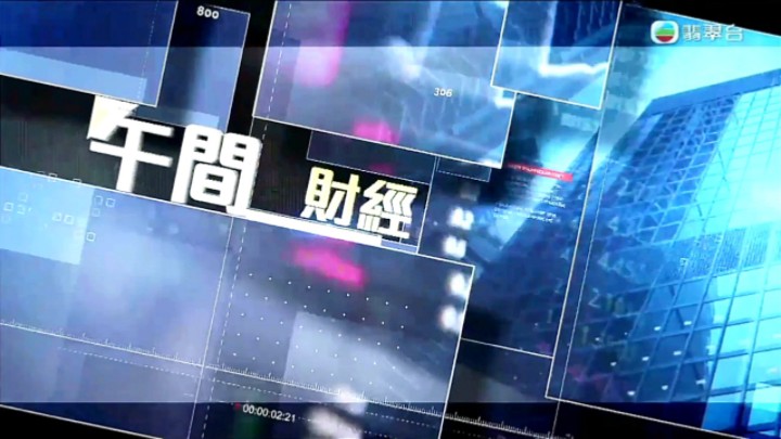 【TVB翡翠台】午间财经资讯哔哩哔哩bilibili