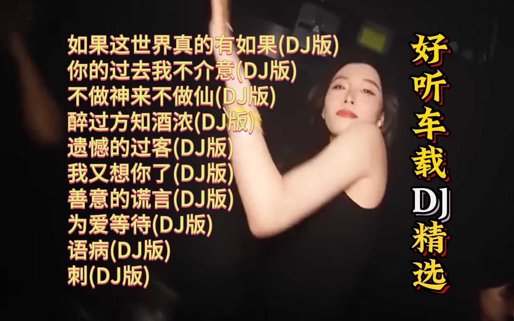 [图]好听车载DJ歌曲精选【KTV字幕|动态歌词】如果这世界真的有如果, 你的过去我不介意, 不做神来不做仙, 醉过方知酒浓, 遗憾的过客, 我又想你了, 善意的谎言