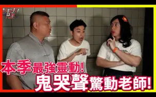 Download Video: 本季最强灵动！鬼哭声惊动老师！EP37【别跑啊！兄弟】等等我