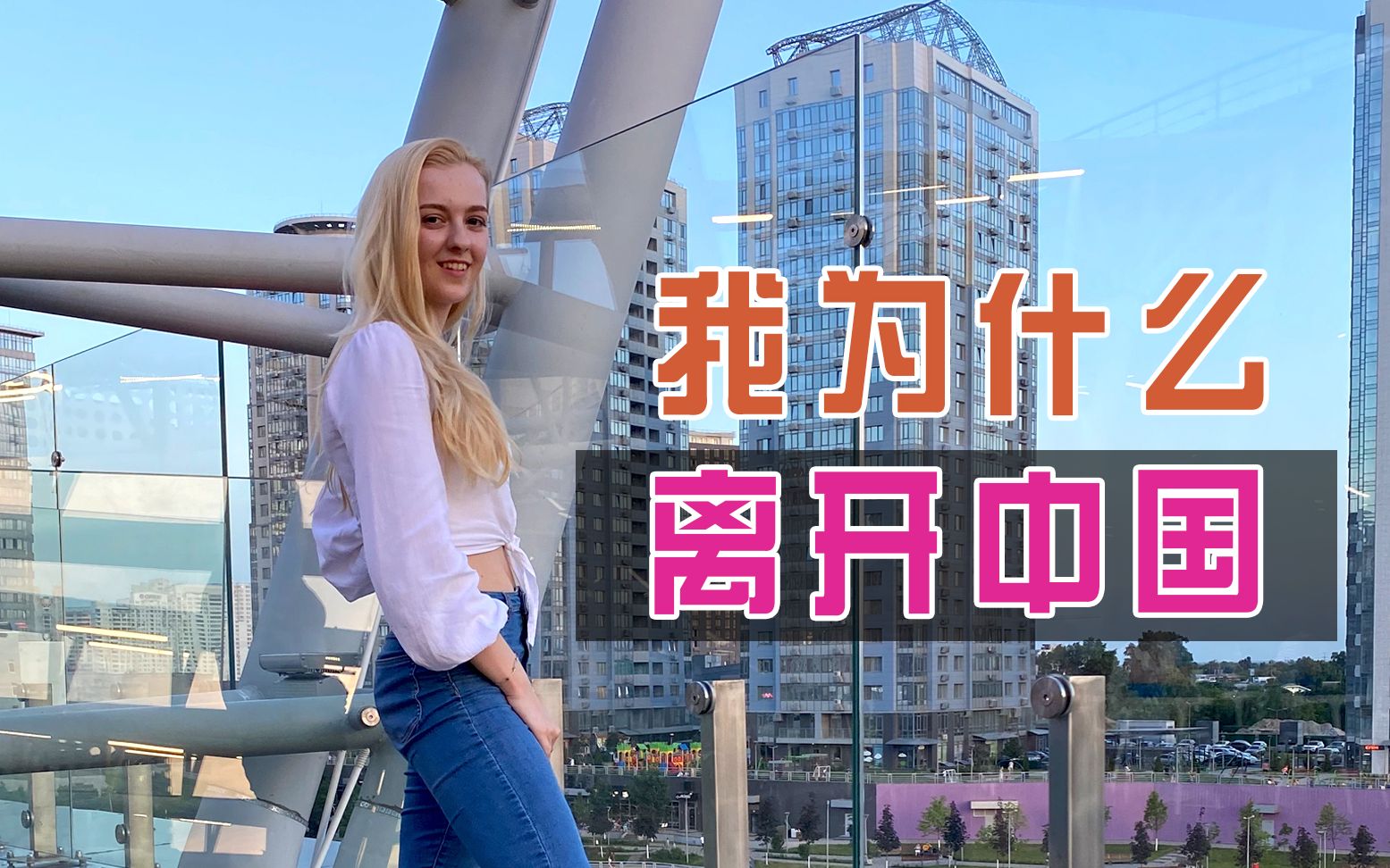 [图]乌克兰女孩自述：在中国留学之后，我为什么没有选择留在中国？【玛莎CN】