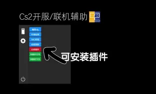 Télécharger la video: CS2开服联机辅助可装插件[CS2开服联机辅助V1.19]