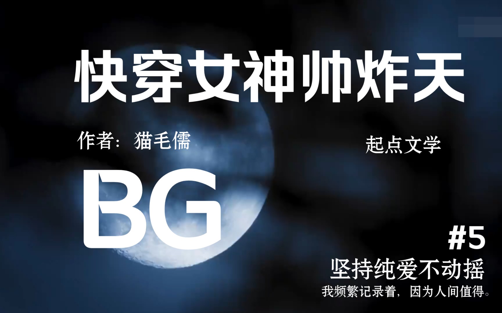 [图]【BG推文】被文名耽误的小说|快穿女神帅炸天|作者：猫毛儒