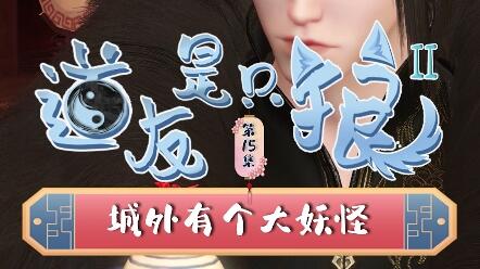 道友是只狼2 第15集 城外有个大妖怪 哔哩哔哩