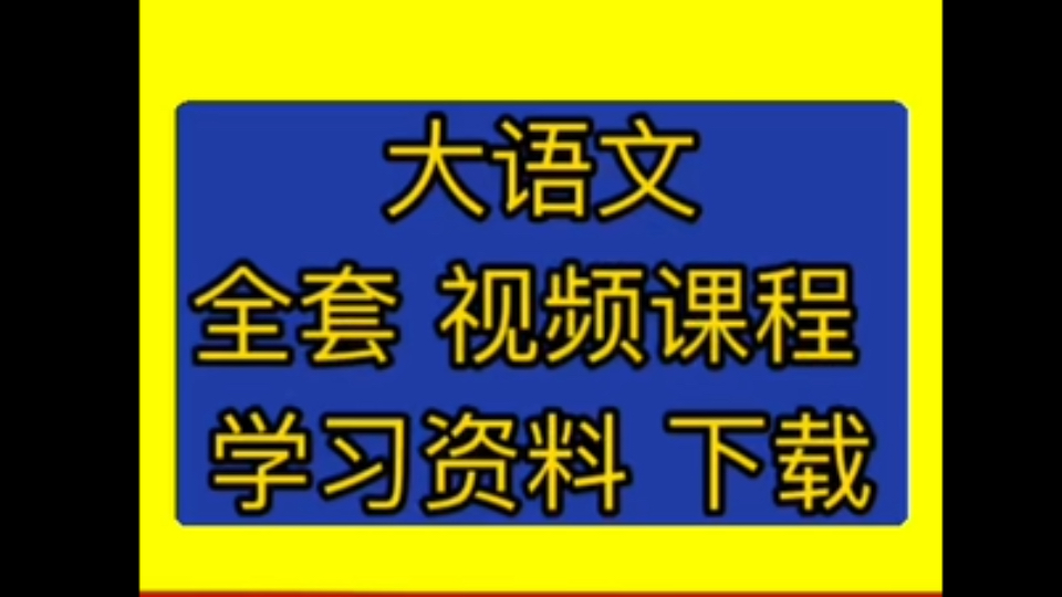 [图]国学大语文1000部纪录片地历生小四门国学儿童启蒙央动画视频