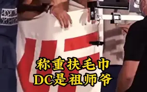 下载视频: 说到称重扶毛巾！DC和狼王奇马耶夫，两人真是“相谈甚欢”