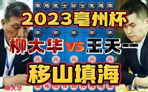 Скачать видео: 柳大华vs王天一 移山填海天崩地裂 2023亳州杯超快棋