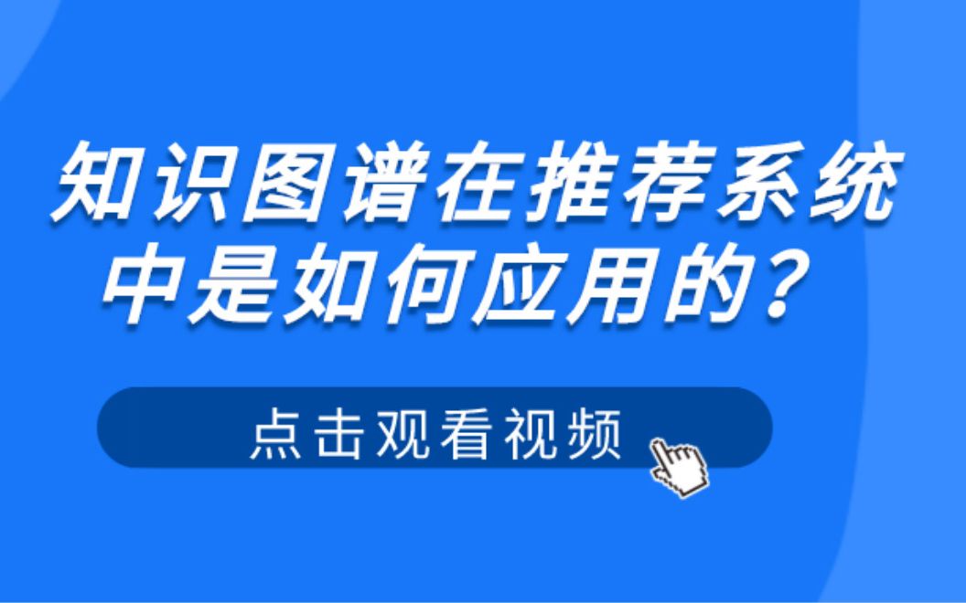 知识图谱在推荐系统中是如何应用的?知识图谱的本质是什么?哔哩哔哩bilibili