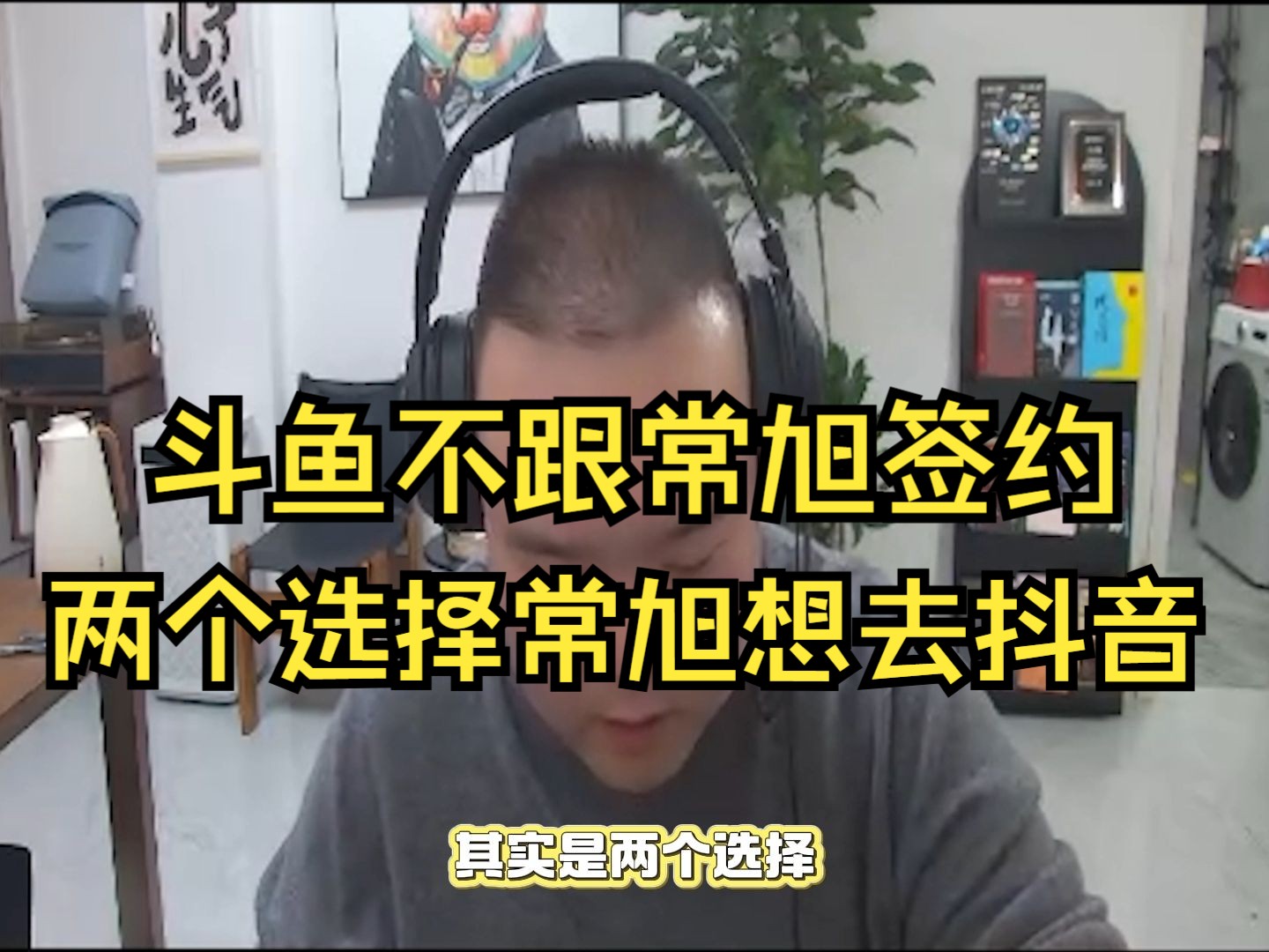 常旭谈斗鱼不跟他签约了,原本一个月底薪十几万,现在没有底薪了,有两个选择自己想去抖音播流量大一点,拿每个月的底薪拼一下哔哩哔哩bilibili穿越...