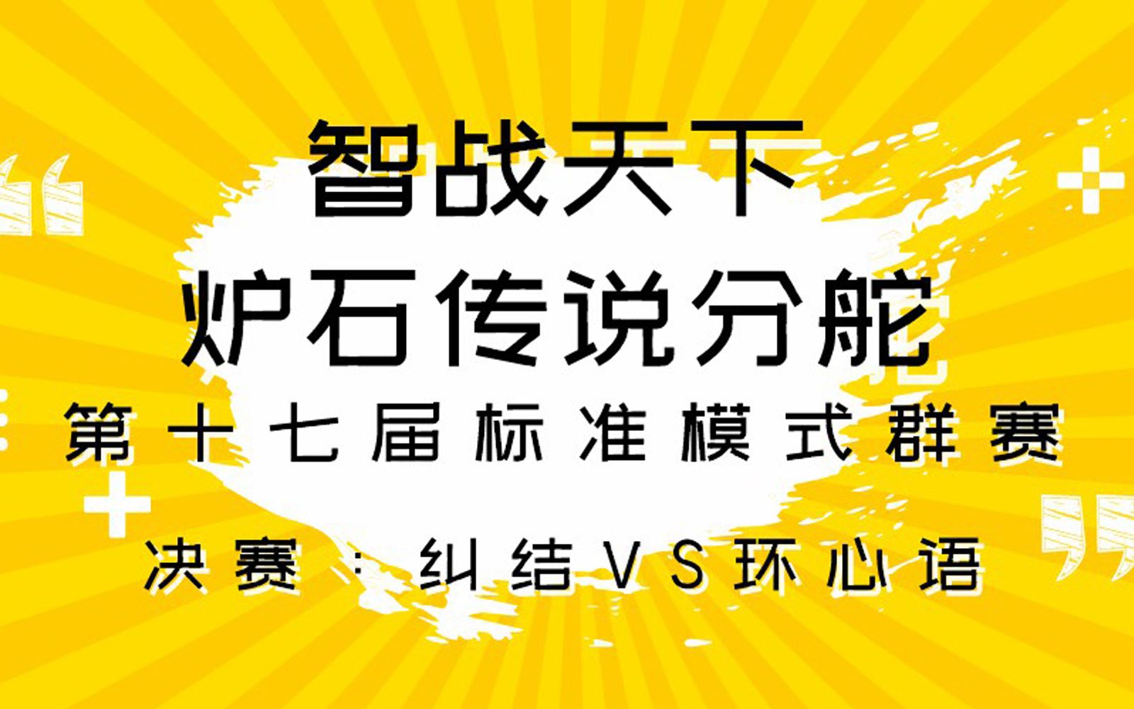 【智战天下】第17届炉石标准群赛 蛇影弓杯 决赛 纠结VS环心语炉石传说