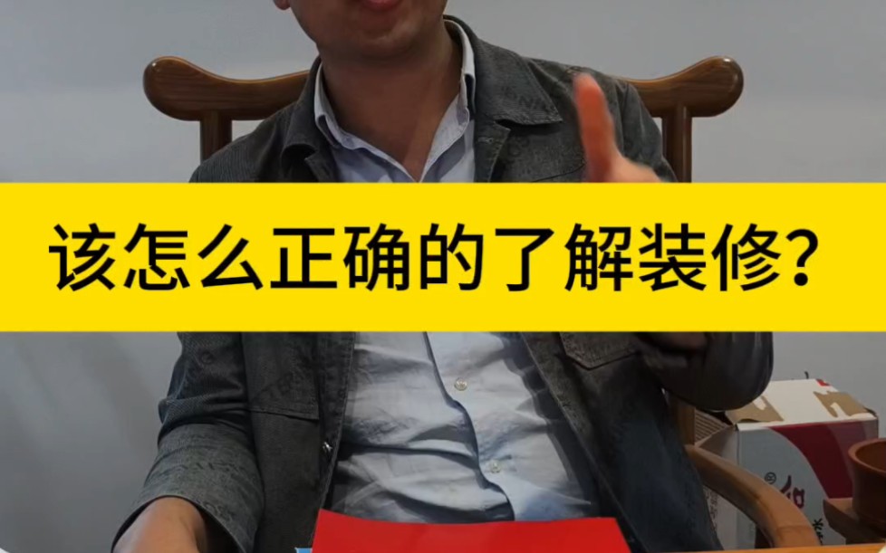 又是个被套路公司洗脑的带偏概念的业主,该怎么正确地了解装修?小白业主停一停.#了解装修 #如何选择装修公司 #岳阳装修 #岳阳天品哔哩哔哩bilibili