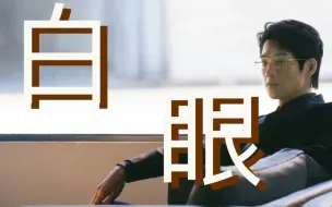 Download Video: 【孟宴臣xSAVAGE】来看孟总平等的嫌弃任何人