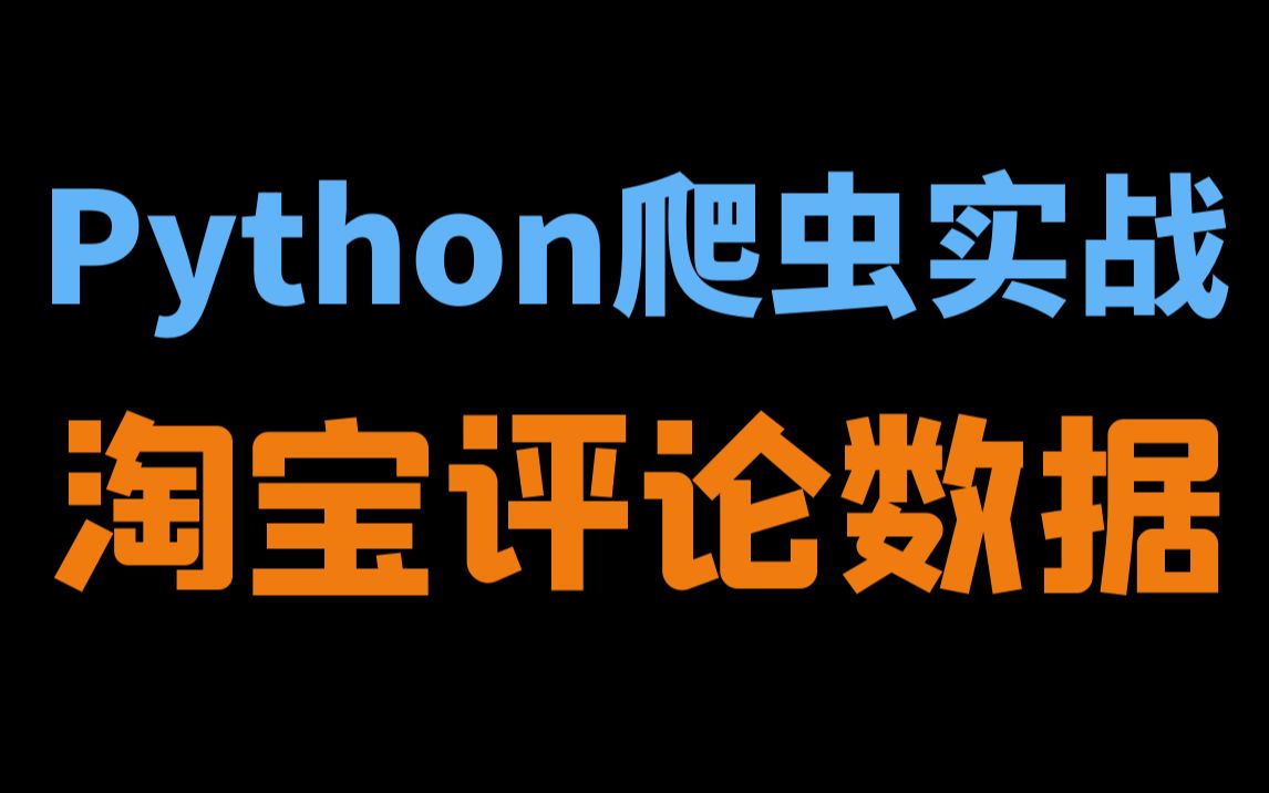 Python爬虫实战教学:采集淘宝商品数据+评论数据哔哩哔哩bilibili