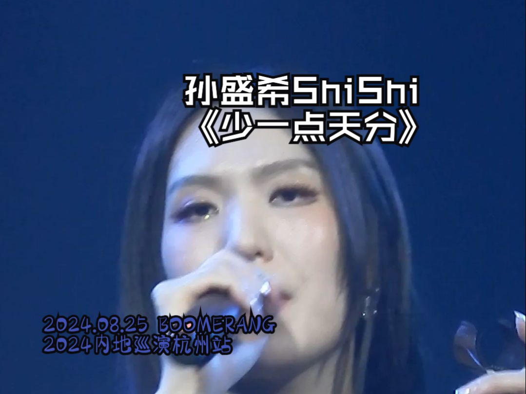 【livehouse现场】孙盛希ShiShi《少一点天分》@BOOMERANG2024内地巡演杭州站哔哩哔哩bilibili