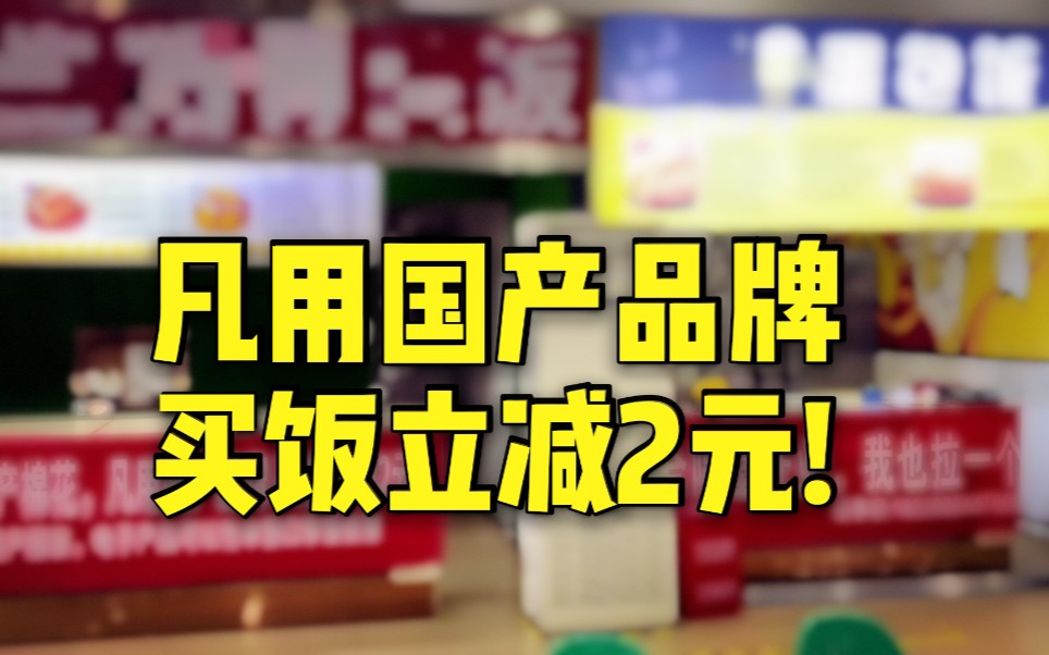 高校食堂贴硬核标语支持国产棉花哔哩哔哩bilibili