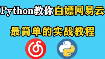 【Python实战教程】Python爬取网易云VIP音乐，最简单的Python实战教程，几十行Python代码直接解决！Python实战，Python教程