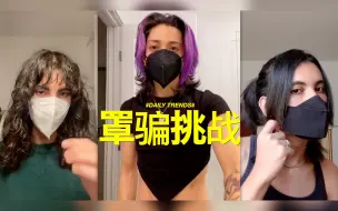 Descargar video: 罩骗挑战