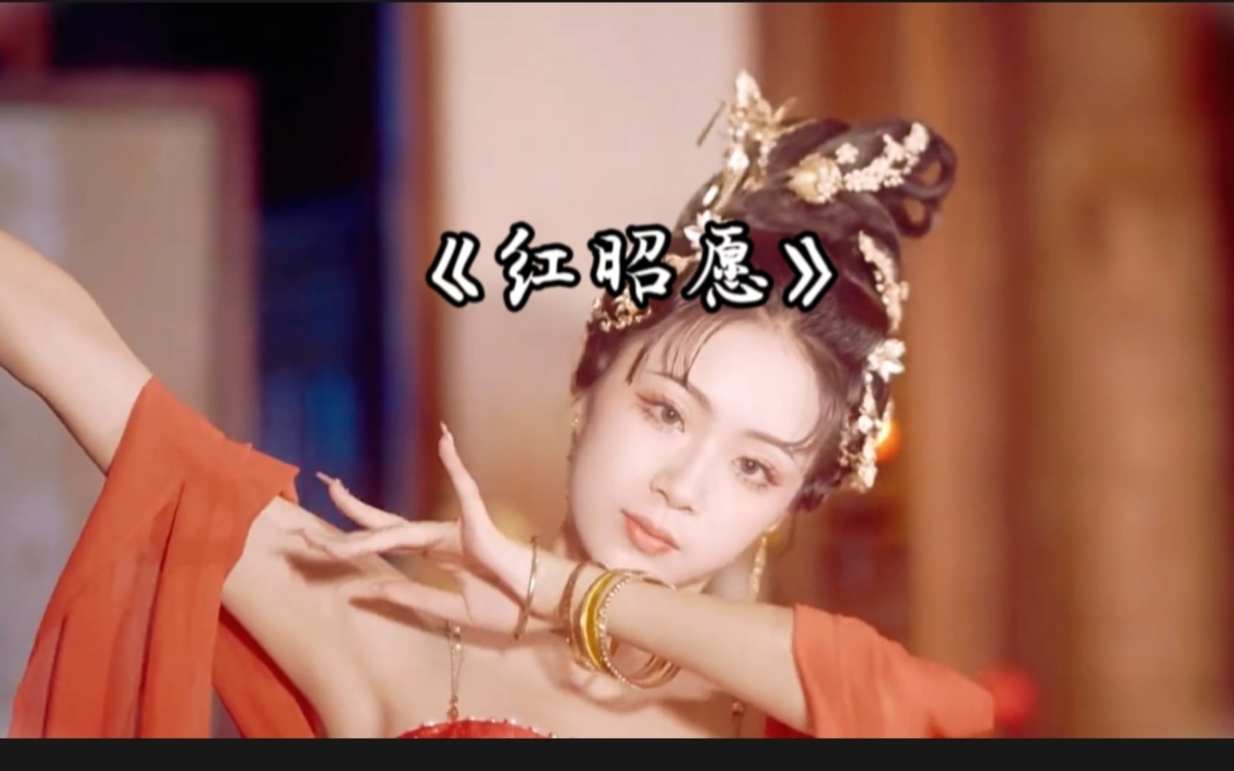 古風歌曲《紅昭願》演唱鞠婧禕 ,配上國風舞蹈,太絕了.