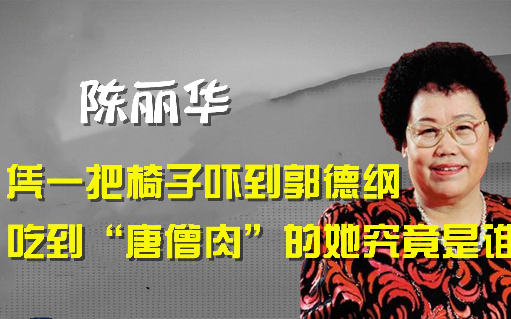 连住故宫两晚,凭一把椅子吓到郭德纲,吃唐僧肉的陈丽华是谁
