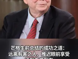 Tải video: 芒格生前总结的成功之道：远离有害之人、推迟眼前享受 活到老学到老