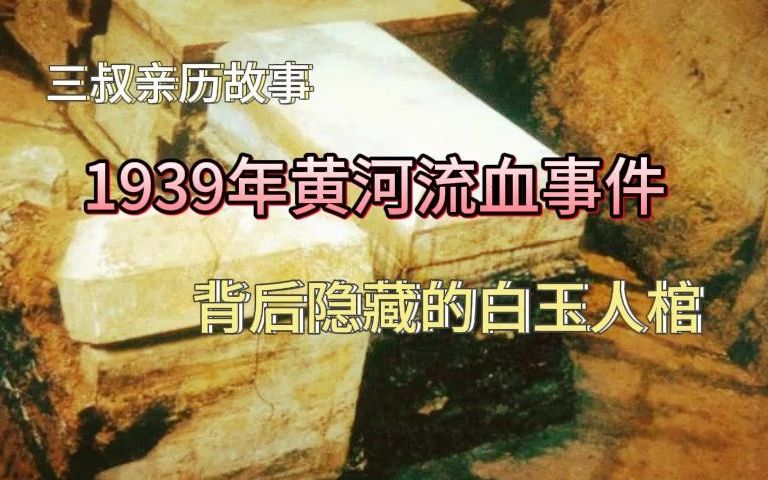 《民间故事》1939年黄河流血事件,背后隐藏的白玉人棺哔哩哔哩bilibili