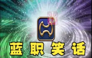 Download Video: 【最终幻想14/FF14】一些蓝色刻板印象（蓝职笑话）