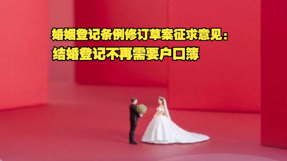 婚姻登记条例修订草案征求意见:结婚登记不再需要户口簿哔哩哔哩bilibili