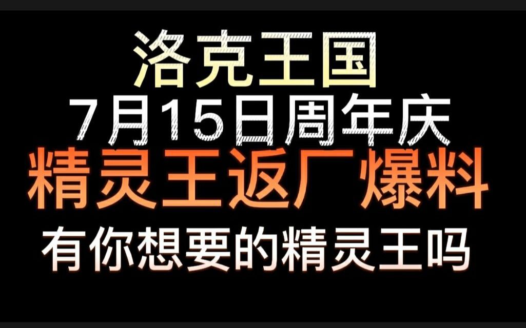 洛克王国7月15日周年庆返厂精灵王最全爆料!共十三只返厂!网络游戏热门视频