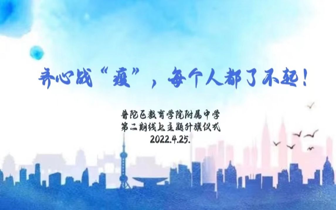 齐心战疫 每个人都了不起——普陀区教育学院附属中学第二期线上主题升旗仪式哔哩哔哩bilibili