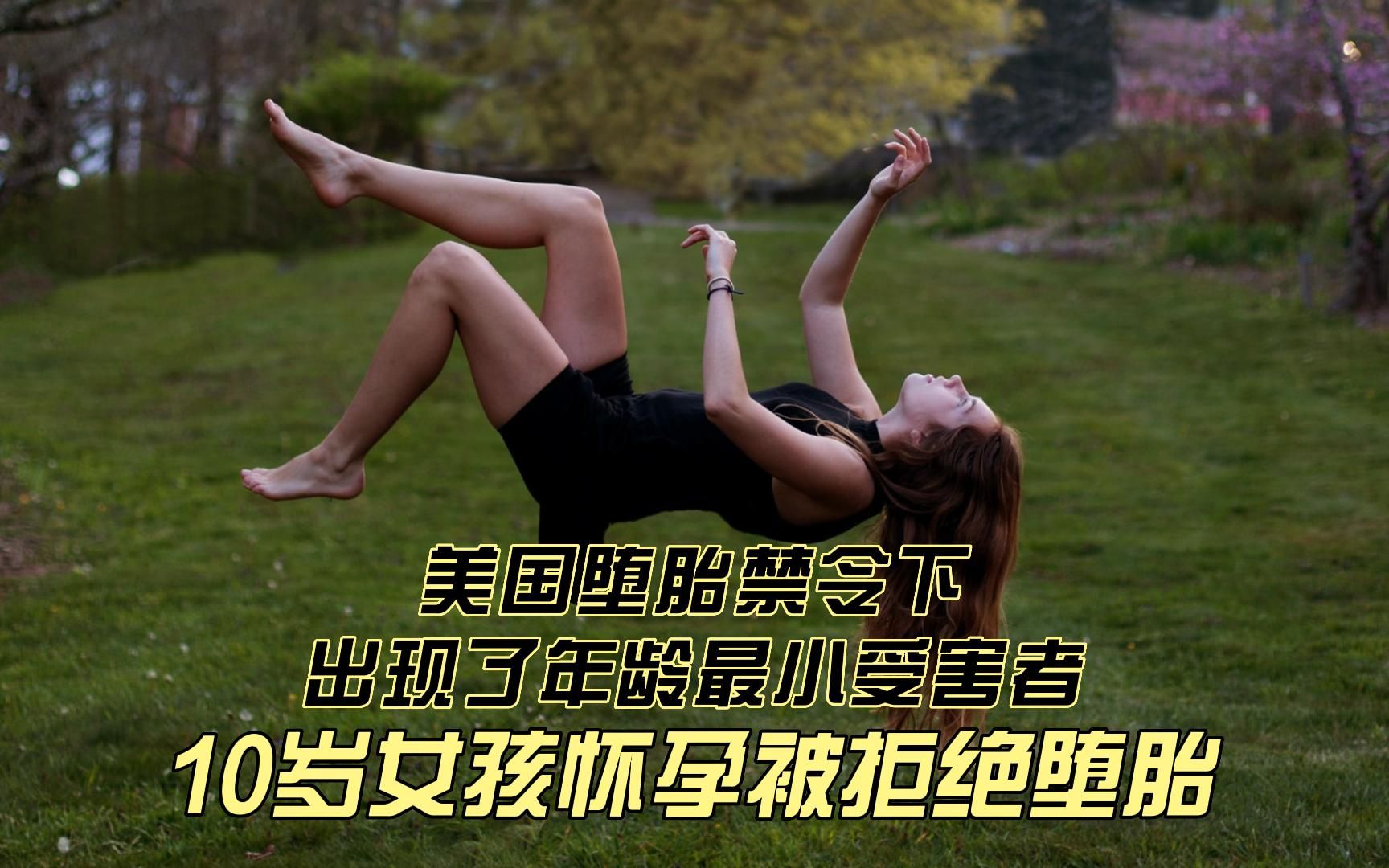 10岁女孩怀孕被拒绝堕胎!美国堕胎禁令下出现了年龄最小受害者