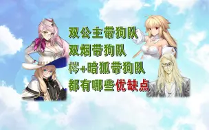 Tải video: 【FGO】三种“带狗”地铺队演示＆各自的优缺点