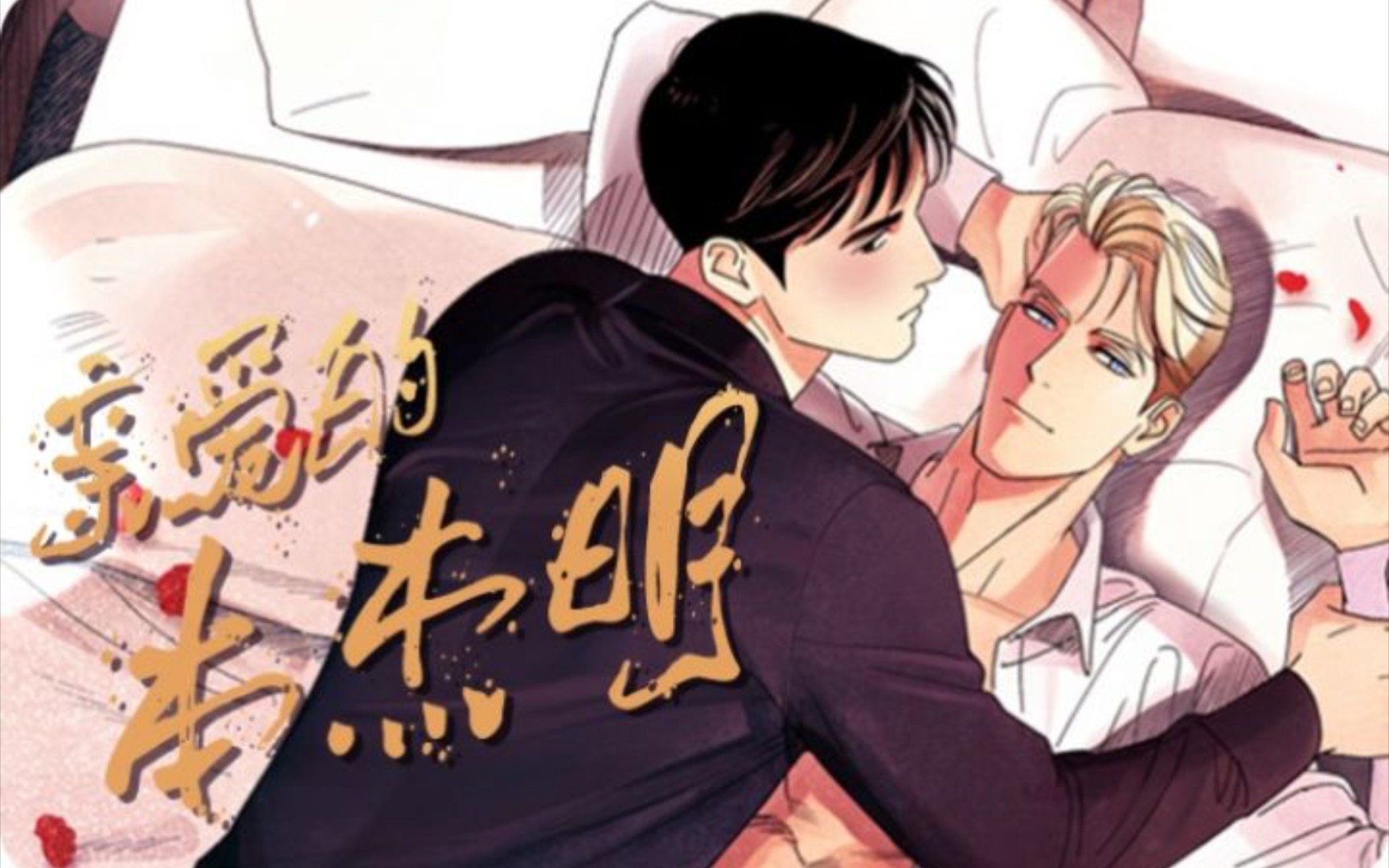 [图]腐漫《亲爱的本杰明》漫画第1话