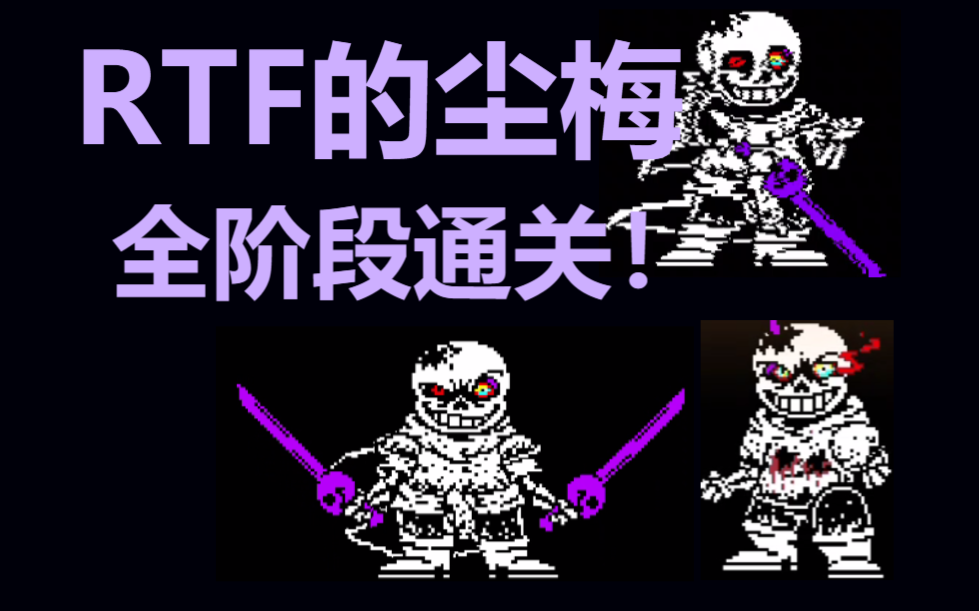 rtf的尘梅全阶段通关!