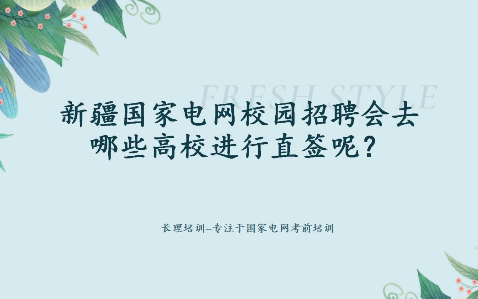 新疆国家电网校园招聘会去哪些高校进行直签呢?哔哩哔哩bilibili