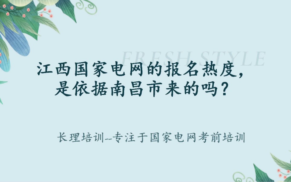 江西国家电网的报名热度,是依据南昌市来的吗?哔哩哔哩bilibili