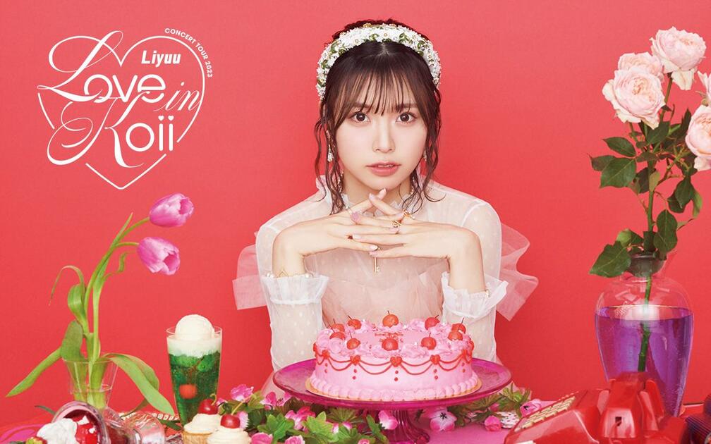 Liyuu/VR全景视频】Liyuu Concert TOUR2023「LOVE in koii」at