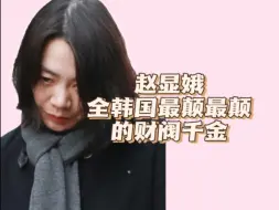 Download Video: 【希亚】赵显娥，因一袋坚果让飞机返航，殴打职员，家暴老公，声音酷似唐老鸭，全韩国最颠最颠最出名的财阀女儿。