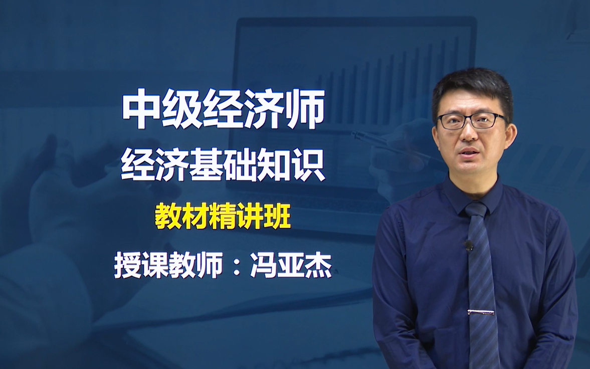 [图]2022中级经济师 经济基础知识（新版持更）教材精讲 中经 基础知识 冯亚杰 精讲课程 经济师必考 22年经济师考试 公共科目