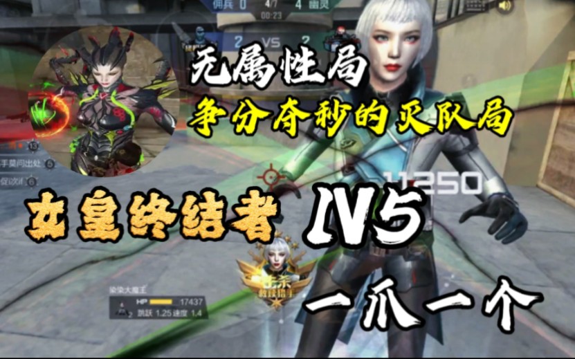 [图]CF手游:在无属性局1秒决胜负，女皇终结者极限1V5！