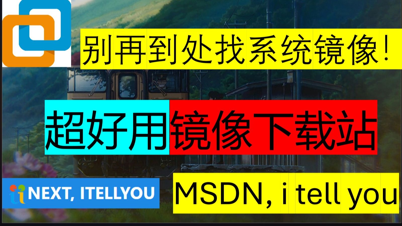 【MSDN】别再到处找镜像!教你免费下载安装各种系统镜像!VM虚拟机