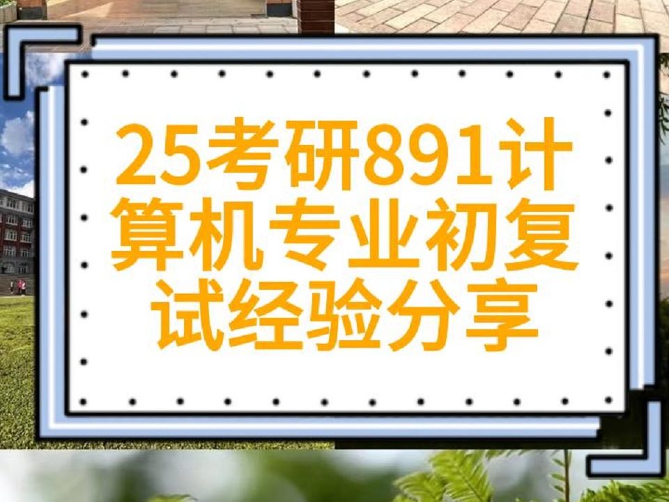 [图]【25昆工考研】891计算机专业核心综合128分上岸学长初复试经验分享-计算机技术人工智能软件工程网络空间安全计算机系统结构计算机软件与理论计算机应用技术网络与